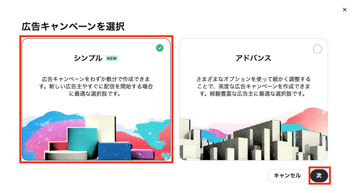 X広告が初めての方は「シンプル」がオススメです。