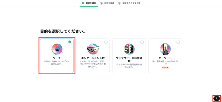 多くのユーザーに表示できる「リーチ」がオススメです。