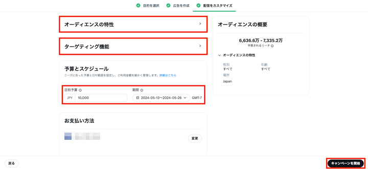 配信したいオーディエンスとターゲティング情報を入力します。