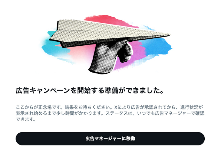 広告審査が通り次第、広告配信がスタートします。